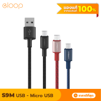 [แพ็คส่งเร็ว1วัน] Eloop S9M สายชาร์จ USB-A to MicroUSB 2.1A สายชาร์จเร็ว สำหรับ Samsung/Android ยาว 1 เมตร Data Cable ของแท้ 100% หุ้มไนลอนถัก สายชาร์จซัมซุง