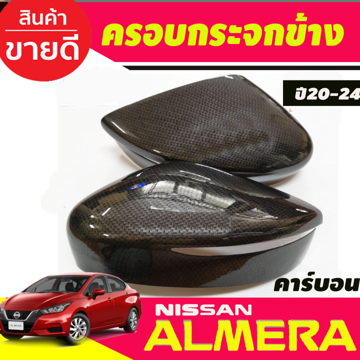 ครอบกระจกข้าง-ลายคาร์บอน-nissan-almera-ปี2020-2023-a