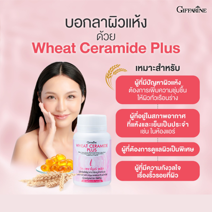 บอกลาผิวแห้ง-วีท-เซราไมด์-พลัส-wheat-ceramide-plus-ผู้ที่กังวลเรื่องริ้วรอย-ผู้ที่ต้องการดูแลผิวเป็นพิเศษ-ขนาด-30-เม็ด-กิฟฟารีนของแท้