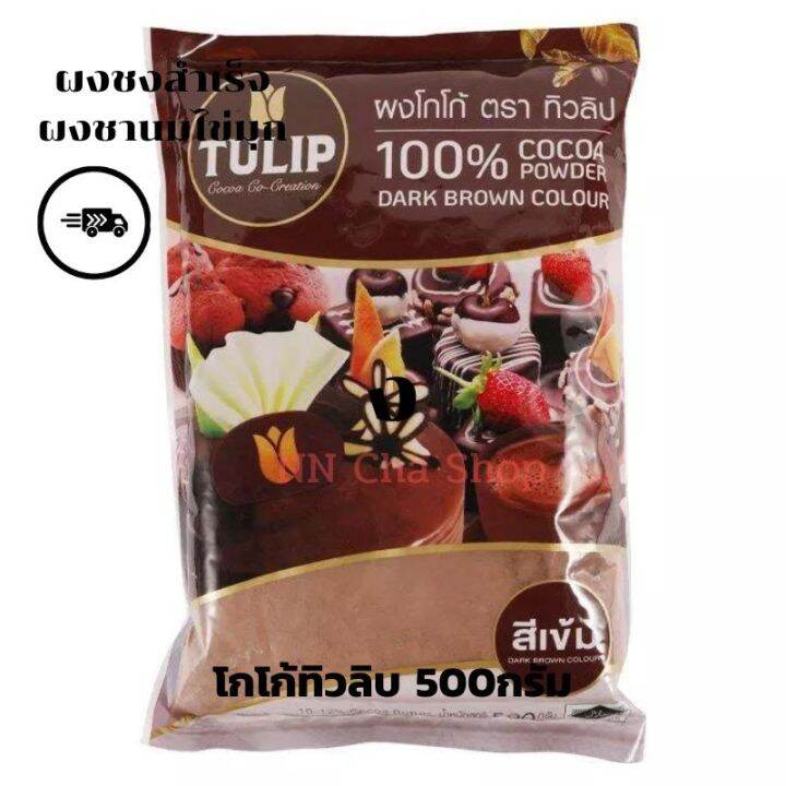 โกโกโก้ 🎂 ผงโกโก้ ตรา ทิวลิป TULIP สีเข้ม 500 กรัม ผงโกโก้ 100 โกโก้