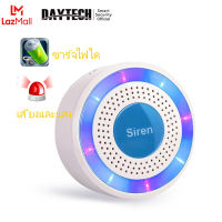 DAYTECH Wireless Siren ไซเรน เซนเซอร์เตือนภัย 100dB 433MHz Buzzer ใช้ร่วมกับเครื่องกันขโมย JH006