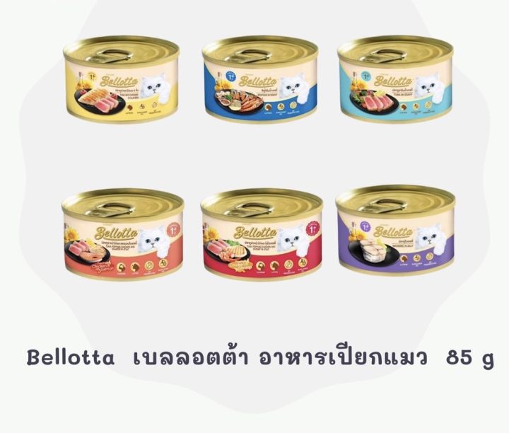 ส่งฟรี-ยกลัง-24-กระป๋อง-bellotta-เบลลอตต้า-อาหารเปียก-อาหารแมว-85g