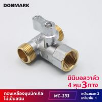 DONMARK มินิบอลวาล์วทองเหลือง 3 ทาง เกลียว MFM รุ่น MC-333