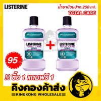 LISTERINE ลิสเตอรีน น้ำยาบ้วนปาก COOL MINT ขนาด 250 มล. (ซื้อ 1 แถมฟรี 1)