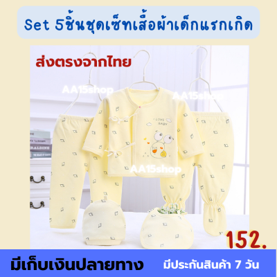 Gift Set Babyชุดเซ็ทเสื้อผ้า่เด็กอ่อน 5 ชิ้น  ของขวัญเด็กแรกเกิด(เหมาะสำหรับ แรกเกิด-3 เดือน.)