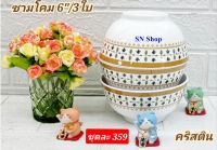 3 ใบ ชุดชามโคม 6 นิ้ว ลายคริสติน แบนด์แวนด้า สินค้าในเครือซุปเปอร์แวร์ ชามซุปเปอร์แวร์ ชามแกง