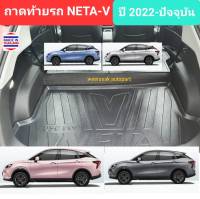 ถาดท้ายรถ NETA-V เนต้าวี NETAV ถาดรองท้ายรถ ถาดเก็บของท้ายรถ NETA V ปี 2022-ปัจจุบัน