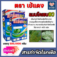 *ส่งฟรี* แมนโคเซบ แมนโคเซป80 มีให้เลือก ขนาด 500,1000 กรัม ป้องกันและกำจัดเชื้อรา ชนิดต่างๆกว่า 400 ชนิด  ยาป้องกันเชื้อรา ยากำจัดเชื้อรา