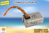 อะไหล่แปรงถ่าน ขนาด 10x18x8mm