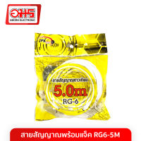 สายสัญญาณพร้อมแจ็ค RG6-5M อมรออนไลน์ AmornOnline อมร สายสัญญาณ สายสัญญาณดาวเทียม สายดาวเทียม