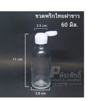 ขวดแก้วพริกไทย 60 ml สีใส ลังละ 200 ชิ้น