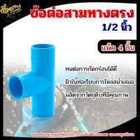 ข้อต่อสามทางตรง PVC พีวีซี ขนาด 1/2 นิ้ว 4 หุน (แพ็ค 4 ชิ้น)