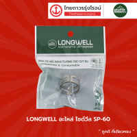 LONGWELL อะไหล่ ไซด์วีล SP-60 , PANA-80  |ชิ้น|