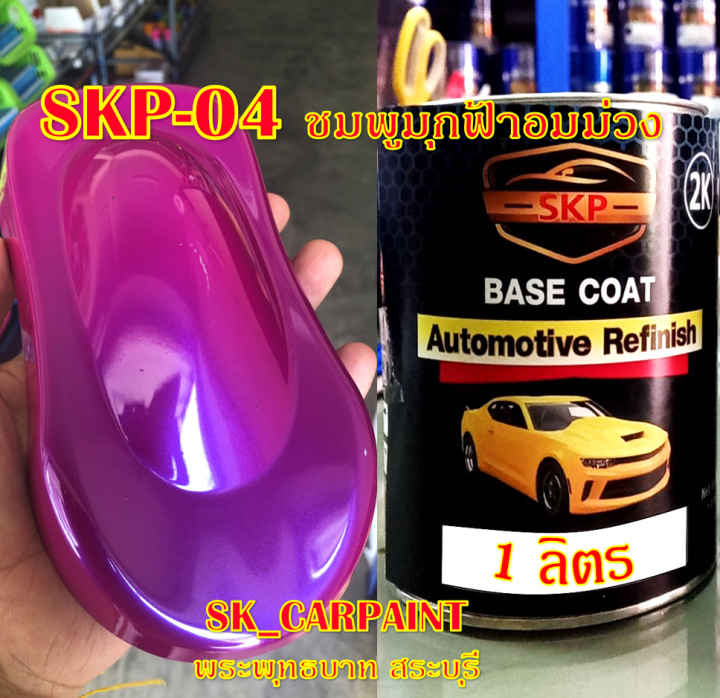 skp-04-ชมพูมุกฟ้าอมม่วง-สีชมพู-สีพ่นรถยนต์2k-สีพ่นรถมอเตอร์ไซค์-สีรถ-สีรถยนต์-สีรถมอเตอร์ไซค์-สีสเปรย์-สเปรย์