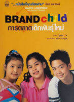 การตลาดเด็กพันธุ์ใหม่ BRAND CHILD