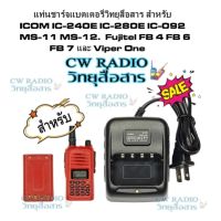 แท่นชาร์จแบตเตอรี่วิทยุสื่อสาร สำหรับ ICOM IC-240E IC-280E IC-092 MS-11 MS-12. Fujitel FB 4 FB 6 FB 7 Viper One ALPHA และรุ่นอื่นๆ Model สีดำ ชารจ์เร็ว แบตเต็มไว แบตใช้ได้นาน รับประกันสินค้า3เดือน