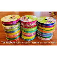 TW Ribbon ริบบิ้น ความกว้าง 12mm ยาว 50หลา(Yds)