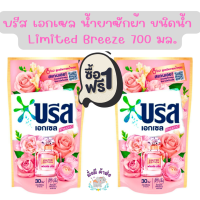 บรีส เอกเซล [ซื้อ1แถม1] น้ำยาซักผ้า รุ่น Limited Breeze 700 มล./2ถุง