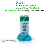 NICHIBAN No. 2563 Masking Tape วาชิเทป สีฟ้า สำหรับงานบังพ่นสี ติดตกแต่งงานฝีมือ เป็นต้น มี 2 ขนาดให้เลือกใช้งาน