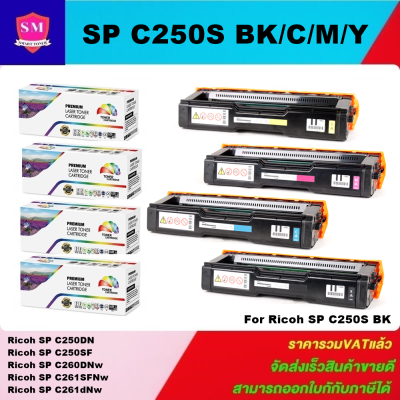 หมึกพิมพ์เลเซอร์เทียบเท่า Ricoh SP C250 BK/C/M/Y(1ชุด4สีราคาพิเศษ) FOR Ricoh Aficio SP C250/C260/C261SF/C261SFNw