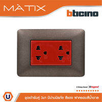 BTicino ชุดเต้ารับคู่มีกราวด์ 3ขา มีม่านนิรภัย พร้อมฝาครอบ 3ช่อง  สีน้ำตาล | Matix | AM5025DR+AM4803TGG | Ucanbuys