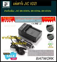 Battery Charger (แท่นชาร์จแบตกล้อง) JVC VG121 สำหรับกล้อง JVC BN-VG107e, BN-VG114e, BN-VG121e ประกัน 1ปี