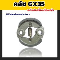 โปรดี ครัช ผ้าครัชท์ คลัทช์ เครื่องตัดหญ้า GX35, T200, CG 328 อะไหล่เครื่องตัดหญ้า รับประกันคุณภาพ ลดราคา อะไหล่เครื่องตัดหญ้า เครื่องตัดหญ้า เครื่องตัดหญ้า 4 จังหวะ เครื่องตัดหญ้า 2 จังหวะ