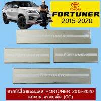 ? ราคาถูกที่สุด? ชายบันไดสเเตนเลส Toyota Fortuner 2015-2020 แปะบน ##ตกแต่งรถยนต์ ยานยนต์ คิ้วฝากระโปรง เบ้ามือจับ ครอบไฟท้ายไฟหน้า หุ้มเบาะ หุ้มเกียร์ ม่านบังแดด พรมรถยนต์ แผ่นป้าย