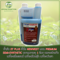 น้ำมัน 2T PLUS ยี่ห้อ NEWWEST เกรด PREMIUM SEMI-SYNTHETIC ขนาดความจุ 1 ลิตร เหมาะสำหรับเครื่องเลื่อยยนต์ เครื่องตัดหญ้า เครื่องพ่นยา