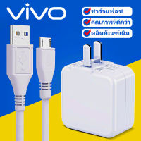 vivo สายชาร์จ ชุดชาร์จ หัวชาร์จ+สายชาร์จ แท้ 100% รองรับ VIVO V9 V7+ V7 V5s V5Lite V5Plus V5 V3Max V3 Y85 Y81 Y71 Y65 Y55s Y53