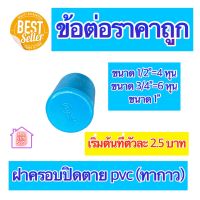 PVC ฝาครอบพีวีซี ปิดตายแบบใช้กาว มีขนาด 1/2"=4 หุน 3/4"=6 หุน และ 1 นิ้ว ใช้ได้งานประปาและงานเกษตร สินค้าดีราคาถูก ยิ่งซื้อยิ่งลด