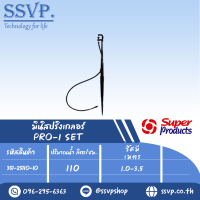 ชุดมินิสปริงเกลอร์สูง 40 ซม. รุ่น PRO-1 SET รหัส 351-25110-10 (แพ็ค 10 ชุด)