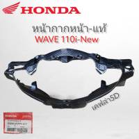 หน้ากากหน้า WAVE110i-NEW Honda แท้เบิกศูนย์ เวฟ110iใหม่ เคฟล่า 5D/ลายFerrari/โทนเทาดำ