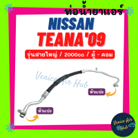 ท่อน้ำยาแอร์ NISSAN TEANA 2009 2.0 รุ่นสายใหญ่ นิสสัน เทียน่า 09 ตู้ - คอม สายน้ำยาแอร์ ท่อแอร์ สายแอร์ ท่อน้ำยา สาย 11357