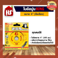 ใบตัดปูน ตัดคอนกรีต ตัดหินแกรนิต ตราคิงส์ (King) 4 นิ้ว เหลือง