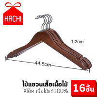 Hachi ไม้แขวนเสื้อ เนื้อไม้แท้ DIY สีโอ๊ค น้ำตาลเข้ม ขนาดใหญ่ Real Wood Hangers แพ็คละ 16 ชิ้น พร้อมตัวแขวน เหมาะสำหรับ แขวนเสื้อผ้า Real Wood Hangers Clothing Laundry Wardrobe quality