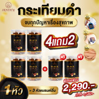 กระเทียมดำ Homtiem เกรดพรีเมี่ยม **4แถม2 โปรพิเศษ**หัวใหญ่คัดพิเศษ ส่งออกอเมริกา ช่วยเบาหวาน ความดัน ไขมัน Homtiem Thailand กระเทียมดำแท้