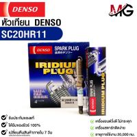 หัวเทียน Denso SC20HR11 MADE IN JAPAN (4หัว) แท้ 100%