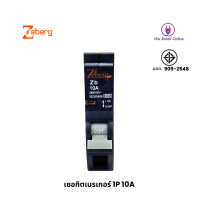 เซอกิตเบรเกอร์ 1P 10A ZEBERG