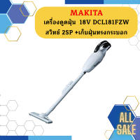 Makita เครื่องดูดฝุ่น  18V DCL181FZW  สวิทช์ 2SP +เก็บฝุ่นทรงกระบอก  ถูกที่สุด