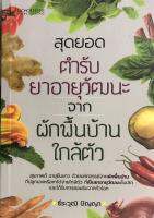 หนังสือ สุดยอดตำรับยาอายุวัฒนะ จากผักพื้นบ้านใกล้ตัว