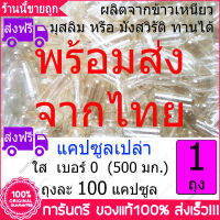 1 ซอง(Sachets) X 100 แคปซูล(Capsules) แคปซูลเปล่า เบอร์ 0 แบบใส Clear Capsule ผลิตจากข้าวเหนียว 500 mg /แคปซูล มุสลิมทานได้