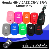 ซิลิโคนกุญแจ Honda HR-V,JAZZ,CR-V,BR-V Smart Key 2 ปุ่มกด สี ดำแดง ดำขาว แดง เขียว ส้ม ชมพู น้ำเงิน