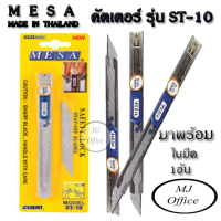 MESA มีดคัตเตอร์ มีซ่า ST-10  พร้อมใบมีด 1 อัน