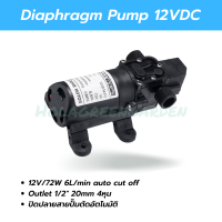 ปั๊มพ่นหมอก ปั๊มพ่นยา 12VDC 6L/Min 0.9Mpa Diaphragm pump Outlet 4หุน_1/2 ตัดอัตโนมัติ ปั๊มน้ำ