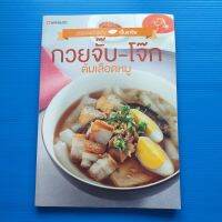 กวยจั๊บ-โจ๊ก ต้มเลือดหมู ผู้เขียน บก. อบเชย อิ่มสบาย