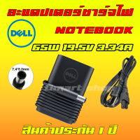 ⚡️ งานเเท้ Dell ไฟ 65W 19.5v 3.34a หัว 7.4 x 5.0 mm อะแดปเตอร์ ชาร์จไฟ โน๊ตบุ๊ค Notebook Adapter Charger