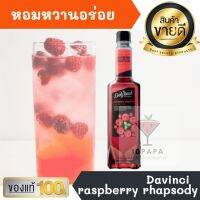 ไซรัป ดาวินซี่ Davinci raspberry rhapsody Syrup 750ml หอมหวานอร่อยมากๆ ทำเครื่องดื่มได้หลากหลาย น้ำเชื่อม เบเกอรี เครื่องเดื่ม น้ำหวาน