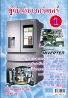 หนังสือตู้เย็น INVERTER เล่มที่ 1