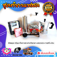 ชุดทำกาแฟสด ชุดชงกาแฟสด moka pot ชุดกาแฟครบชุด เครื่องมือชงกาแฟ กาหม้อต้มกาแฟ 3Cups 150ml +ที่บดกาแฟแบบสแตนเลส​ ทรงกระบอก +เตาแก๊สแบบพกพา +เมล็ดกาแฟ​คั่วกลาง250g +กระดาษกรองกาแฟ 56mm +ช้อนตัก​และกดกาแฟ2in1